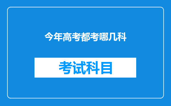 今年高考都考哪几科