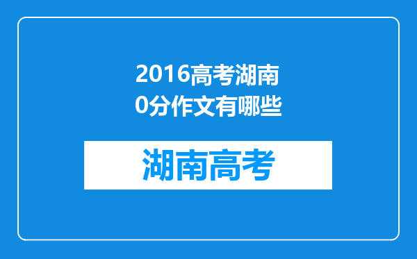 2016高考湖南0分作文有哪些