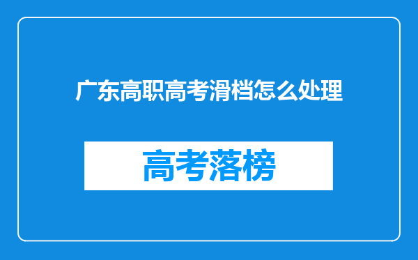 广东高职高考滑档怎么处理