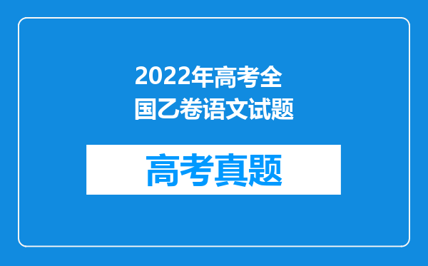 2022年高考全国乙卷语文试题