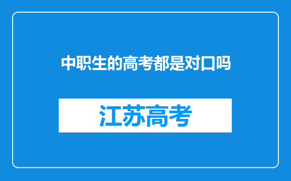 中职生的高考都是对口吗