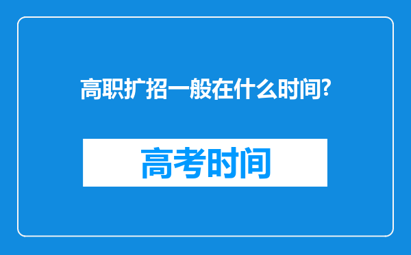 高职扩招一般在什么时间?