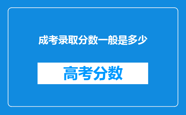 成考录取分数一般是多少