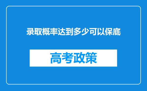 录取概率达到多少可以保底