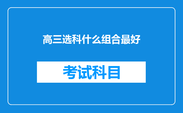 高三选科什么组合最好