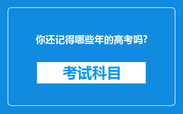 你还记得哪些年的高考吗?