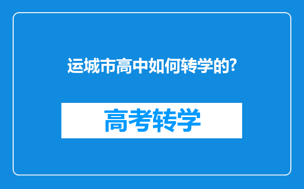 运城市高中如何转学的?