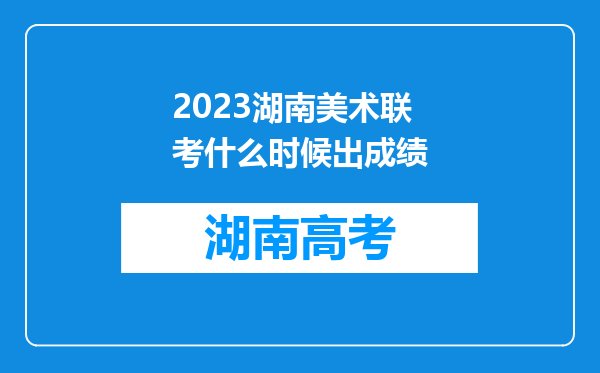 2023湖南美术联考什么时候出成绩