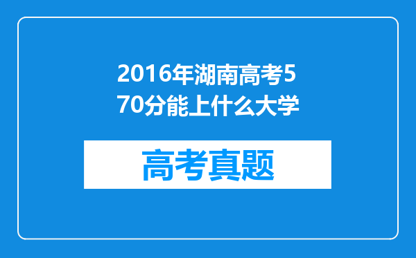 2016年湖南高考570分能上什么大学