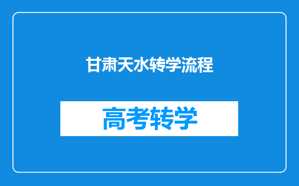 甘肃天水转学流程