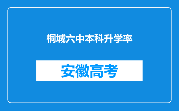 桐城六中本科升学率