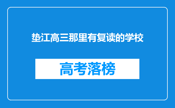 垫江高三那里有复读的学校