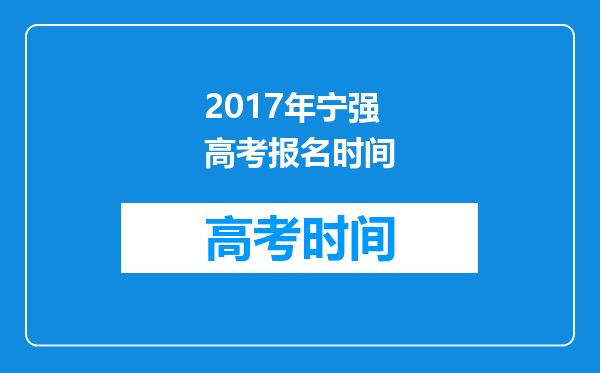 2017年宁强高考报名时间