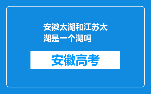 安徽太湖和江苏太湖是一个湖吗