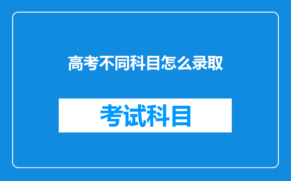 高考不同科目怎么录取