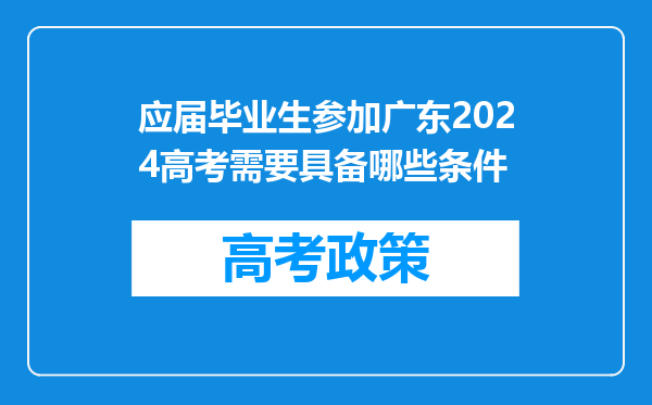 应届毕业生参加广东2024高考需要具备哪些条件