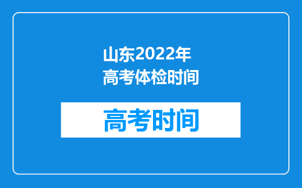 山东2022年高考体检时间