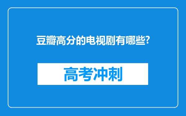 豆瓣高分的电视剧有哪些?