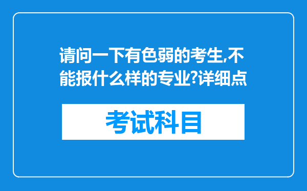 请问一下有色弱的考生,不能报什么样的专业?详细点