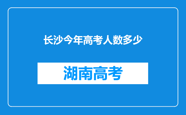 长沙今年高考人数多少