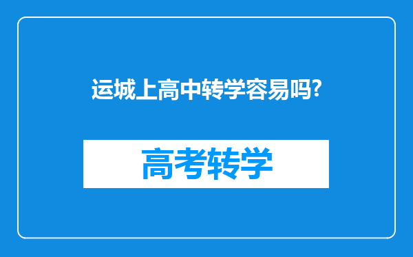 运城上高中转学容易吗?