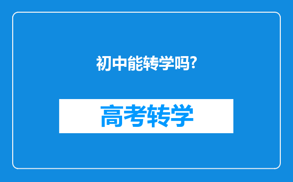 初中能转学吗?