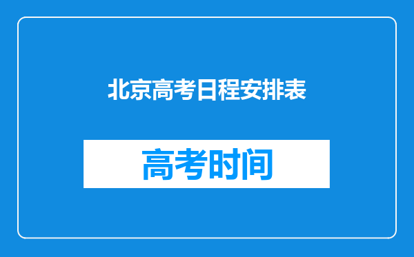 北京高考日程安排表