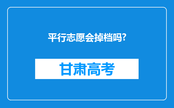 平行志愿会掉档吗?