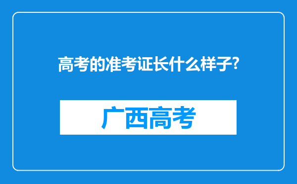 高考的准考证长什么样子?