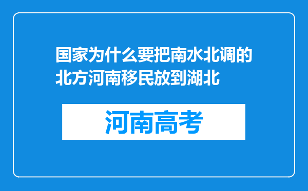 国家为什么要把南水北调的北方河南移民放到湖北