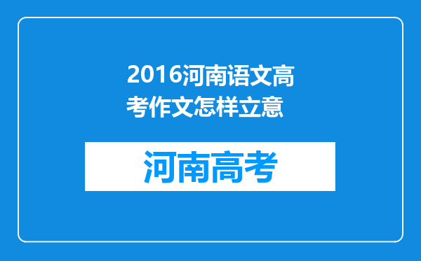 2016河南语文高考作文怎样立意