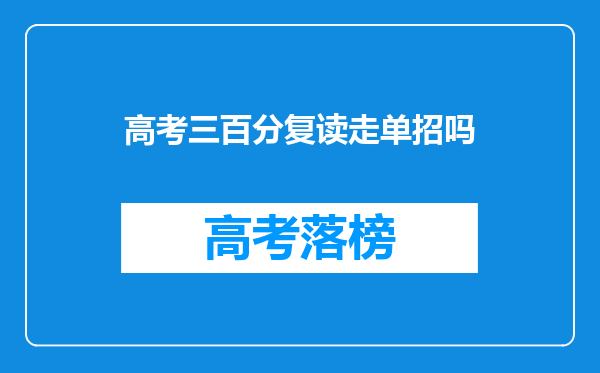 对于一些文化成绩只考300多分的同学,去单招是最好的办法吗?