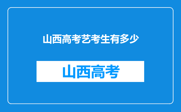 山西高考艺考生有多少