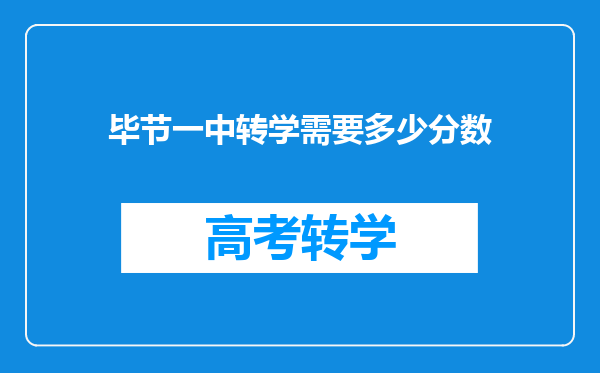 毕节一中转学需要多少分数