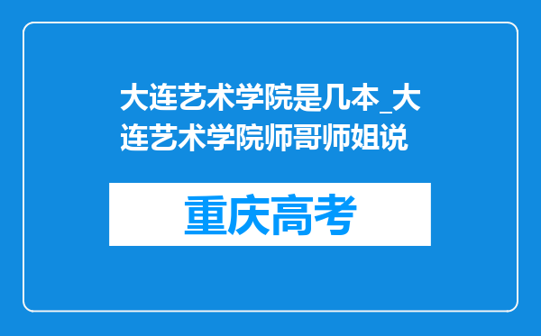 大连艺术学院是几本_大连艺术学院师哥师姐说