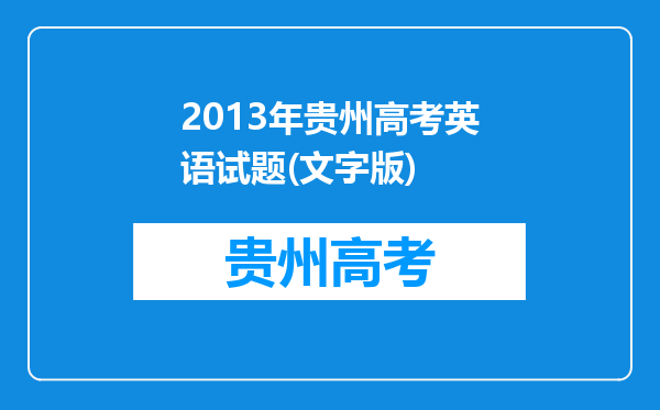 2013年贵州高考英语试题(文字版)