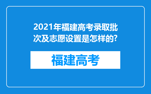 2021年福建高考录取批次及志愿设置是怎样的?