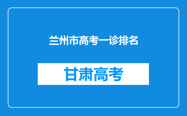 兰州市高考一诊排名