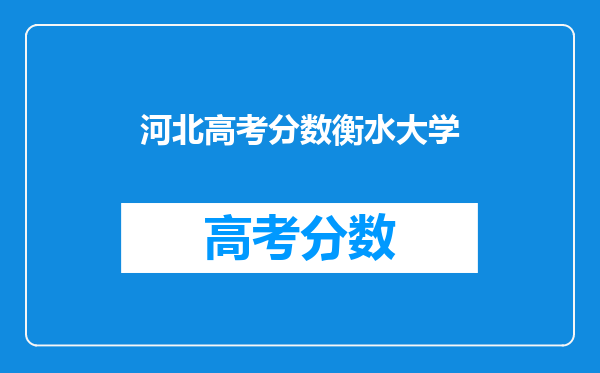 衡水学院录取分数线2024年是多少分(附各省录取最低分)