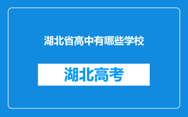 湖北省高中有哪些学校