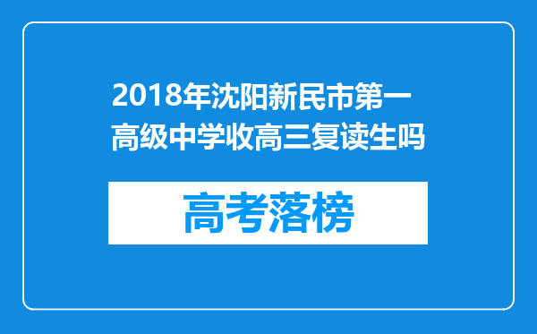 2018年沈阳新民市第一高级中学收高三复读生吗