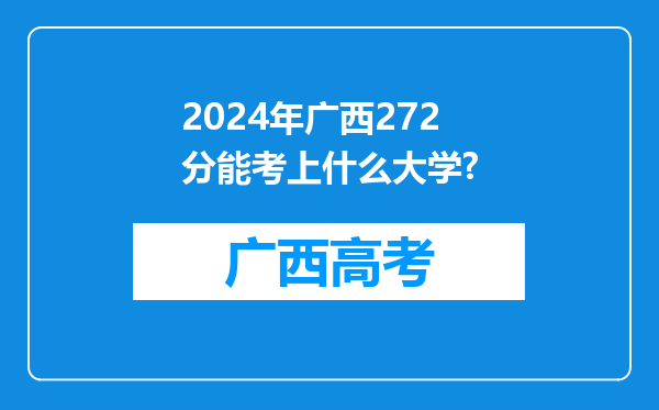 2024年广西272分能考上什么大学?