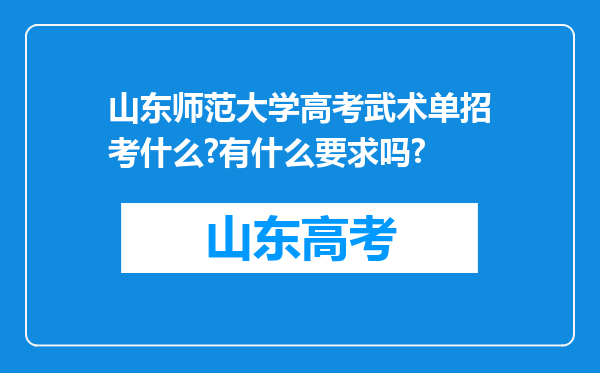 山东师范大学高考武术单招考什么?有什么要求吗?