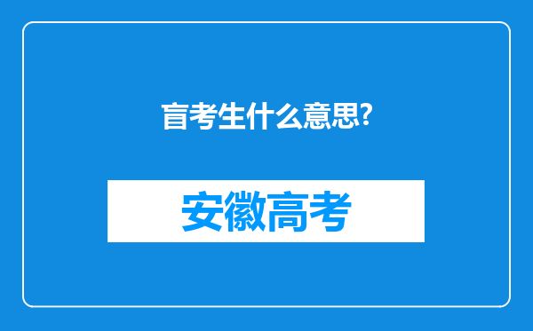 盲考生什么意思?