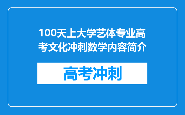 100天上大学艺体专业高考文化冲刺数学内容简介