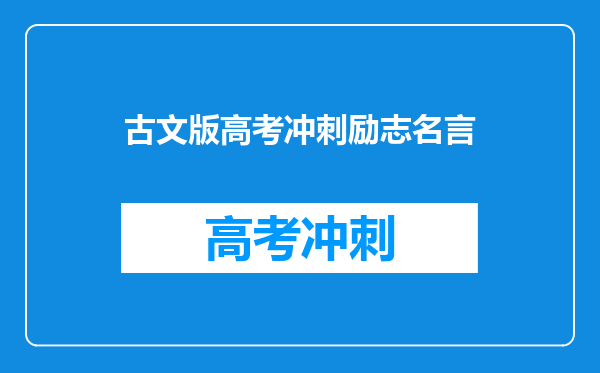 古文版高考冲刺励志名言