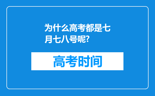 为什么高考都是七月七八号呢?