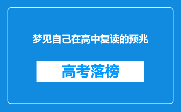 梦见自己在高中复读的预兆