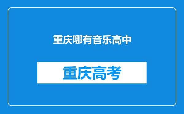 重庆哪有音乐高中