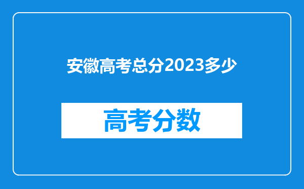 安徽高考总分2023多少